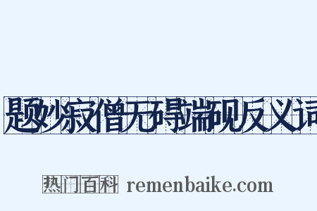 题妙寂僧无碍端砚反义词是什么意思的图片